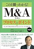 この１冊でわかる！Ｍ＆Ａ実務のプロセスとポイント〈第２版〉