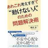 あれこれ考えすぎて“動けない人”のための問題解決術 大和出版