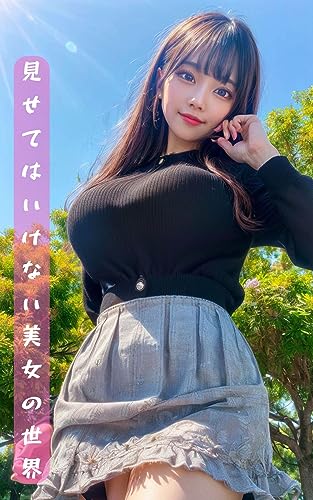 見せてはいけない美女の世界