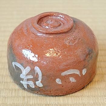 二代 中村道年 吉田紹清筆 蓬莱 赤茶碗 共箱 二代 中村道年 吉田紹清筆 蓬莱 赤茶碗 共箱