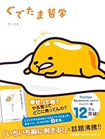 Gudetama tetsugaku 4479670858 Book Cover
