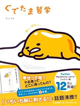 Gudetama tetsugaku