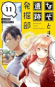 なぞとき遺跡発掘部【単話】（１１） (やわらかスピリッツ女子部)
