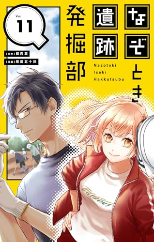 なぞとき遺跡発掘部【単話】（11） (やわらかスピリッツ女子部)