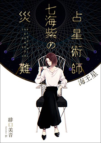 占星術師七海紫の災難　海王星 (ごきげん文庫)