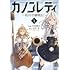 カノンレディ～砲兵令嬢戦記～（1）