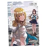 私の初恋相手がキスしてた (電撃文庫)