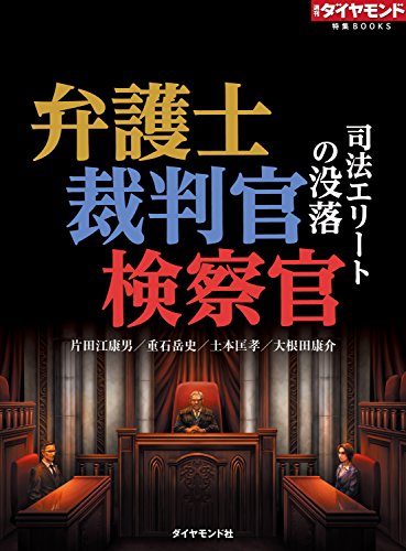弁護士 裁判官 検察官 司法エリートの没落 週刊ダイヤモンド 特集books 片田江康夫 重石岳史 土本匡孝 大根田康介 週刊ダイヤモンド編集部 ビジネス 経済 Kindleストア Amazon