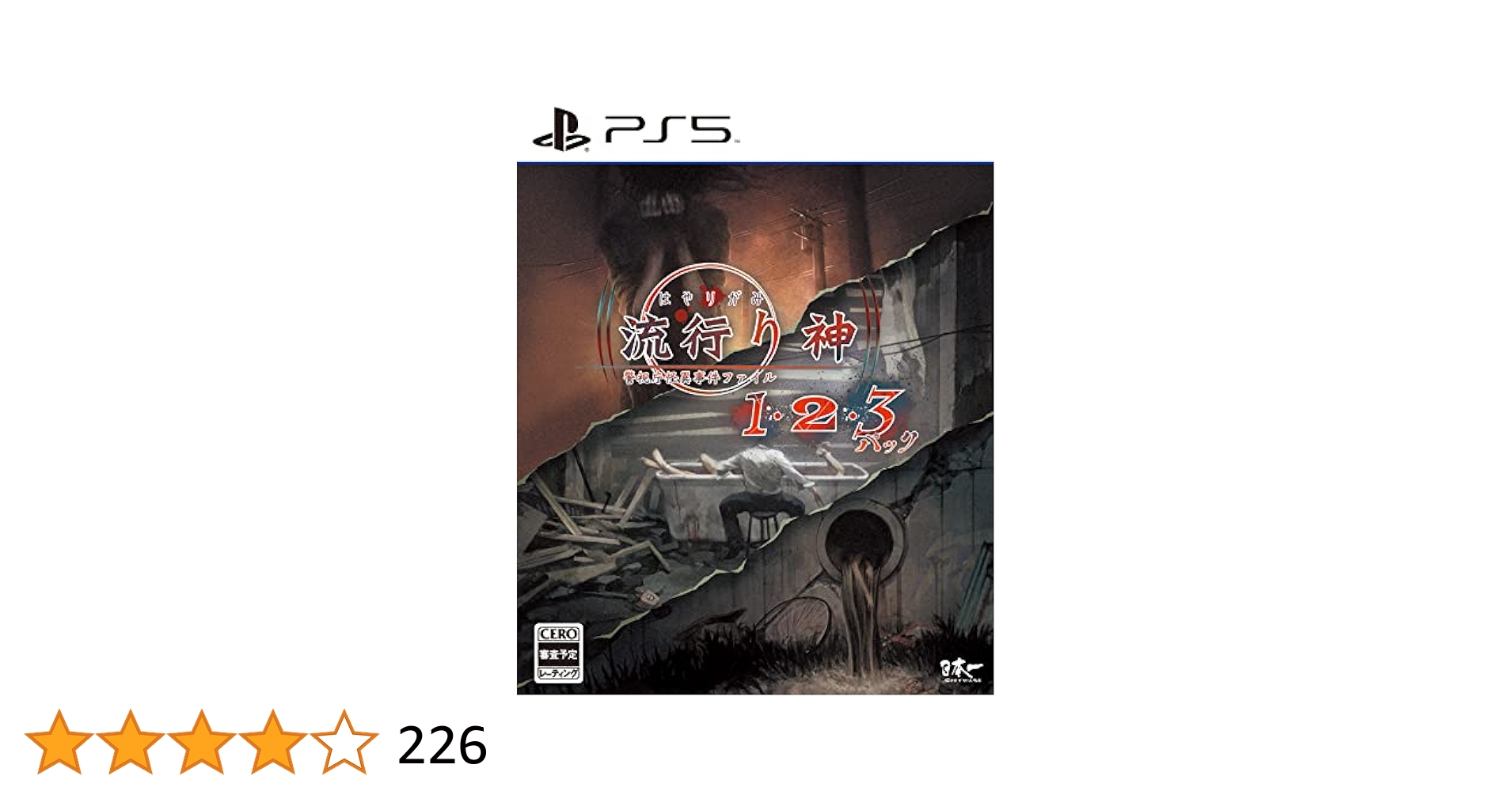 Amazon.co.jp: 流行り神1・2・3パック- PS5 : ゲーム