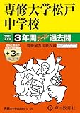 専修大学松戸中学校　2027年度用 3年間（＋3年間ＨＰ掲載）スーパー過去問（声教の中学過去問シリーズ 359）【千葉県】