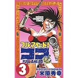 フルアヘッド！ココ　3 (少年チャンピオン・コミックス)