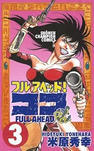 フルアヘッド！ココ　3 (少年チャンピオン・コミックス)