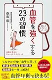 血管を強くする２３の習慣 中経出版