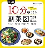 たった10分でできる副菜図鑑 (オレンジページブックス)