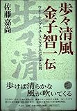 歩々清風金子智一伝: ウオ-キングとユ-スホステルに生きた男