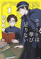 エリートは學び足りない（1） (モーニングコミックス) | 粥川すず