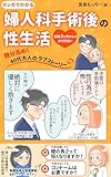 マンガでわかる婦人科手術後の性生活 : 術後3ヶ月後からのお付き合い 望月さんの婦人科手術