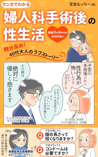 マンガでわかる婦人科手術後の性生活　　: 術後３ヶ月後からのお付き合い 望月さんの婦人科手術