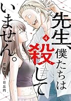 先生、僕たちは殺していません。（4）