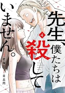 先生、僕たちは殺していません。（4）