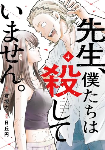 『先生、僕たちは殺していません。』4巻