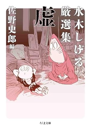 ゲゲゲの家計簿 上 (ビッグコミックススペシャル) | 水木しげる