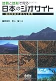 地質と地形で見る日本のジオサイト—傾斜量図がひらく世界—