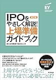 IPOをやさしく解説!上場準備ガイドブック 第2版