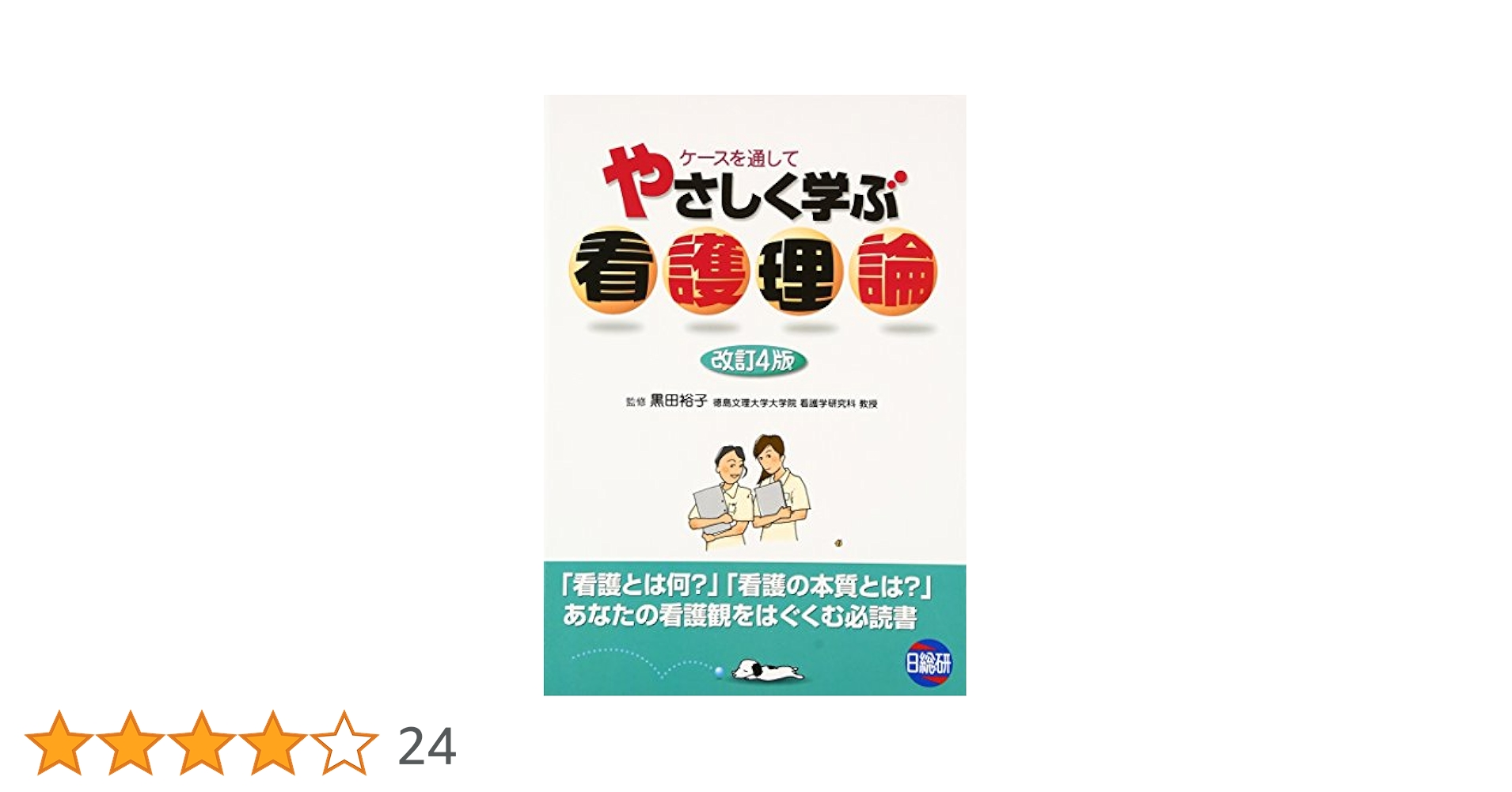 やさしく学ぶ看護理論 | 黒田裕子 |本 | 通販 | Amazon