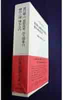 日本思想の系譜（上下） Amazon.co.jp: 日本思想の系譜－文献資料集 中巻・その一: 国文