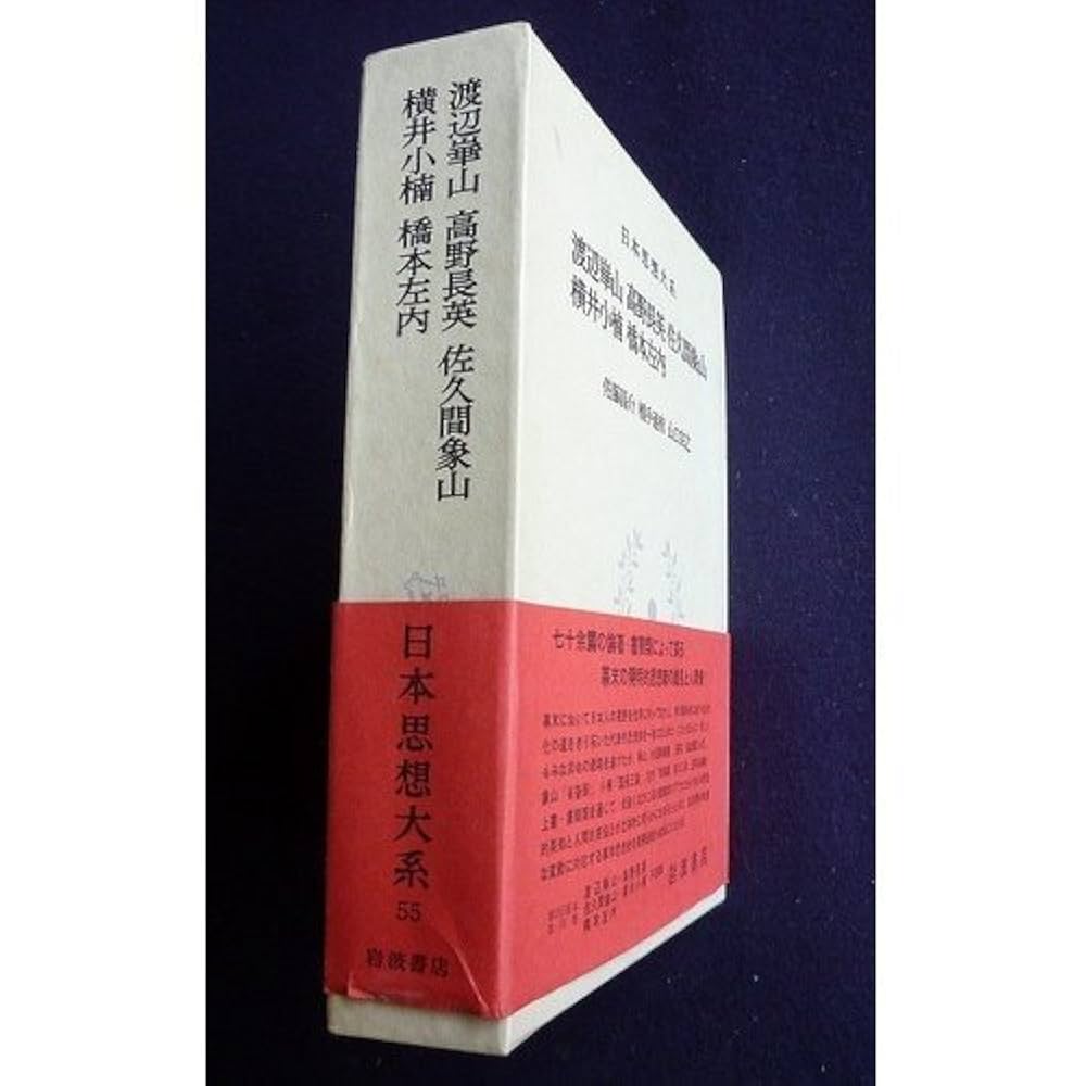 日本思想の系譜（上下） 日本思想大系〈55〉渡辺崋山・高野長英・佐久間象山・横井小楠