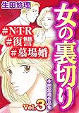 女の裏切り#NTR#復讐#墓場婚 生田悠理作品集 Vol.3 (ご近所の悪いうわさシリーズ)