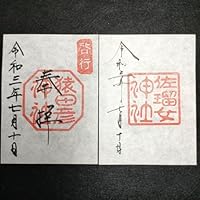 伊勢 猿田彦神社 佐瑠女神社 御朱印