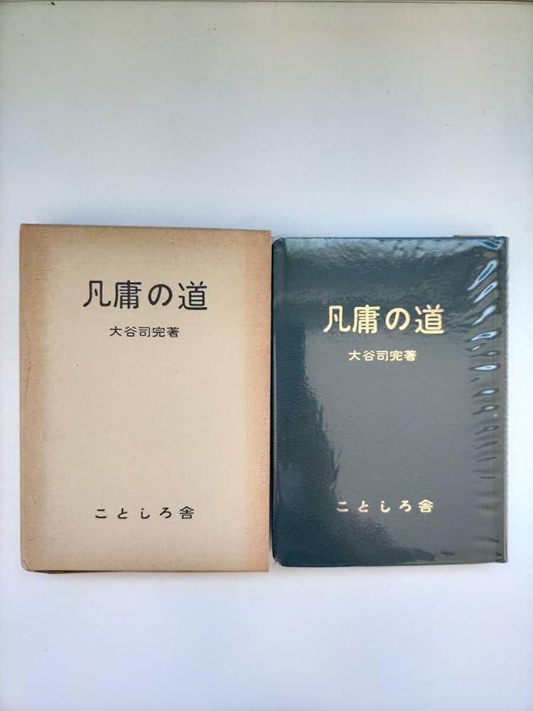 凡庸の道／大谷司完／ことしろ舎 （Amazon.co.jp: KK98-010 凡庸