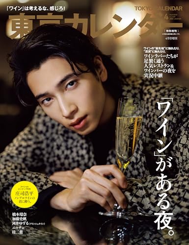 東京カレンダー2026年4月号 特別増刊