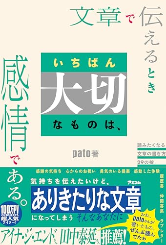 文章で伝えるときいちばん大切なものは、感情である。 読みたくなる文章の書き方29の掟