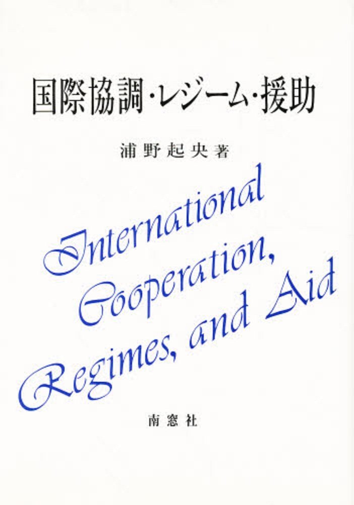 国際新秩序構想資料集 浦野起央 編・訳 北樹出版 Amazon.co.jp: 浦野 起央: 本、バイオグラフィー、最新アップデート