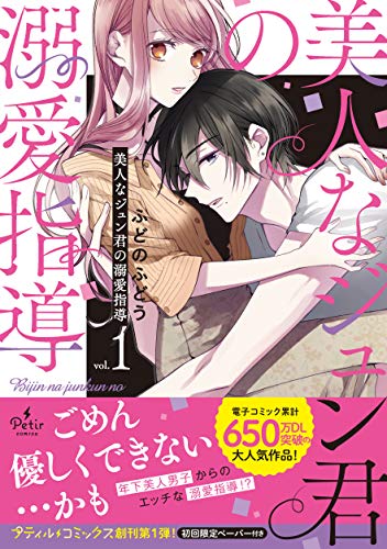 『美人なジュン君の溺愛指導』