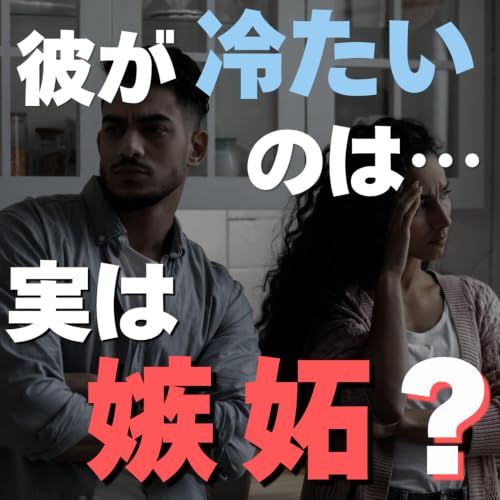 【衝撃】ツインレイ男性の「隠れた嫉妬」と急に冷たくなる理由