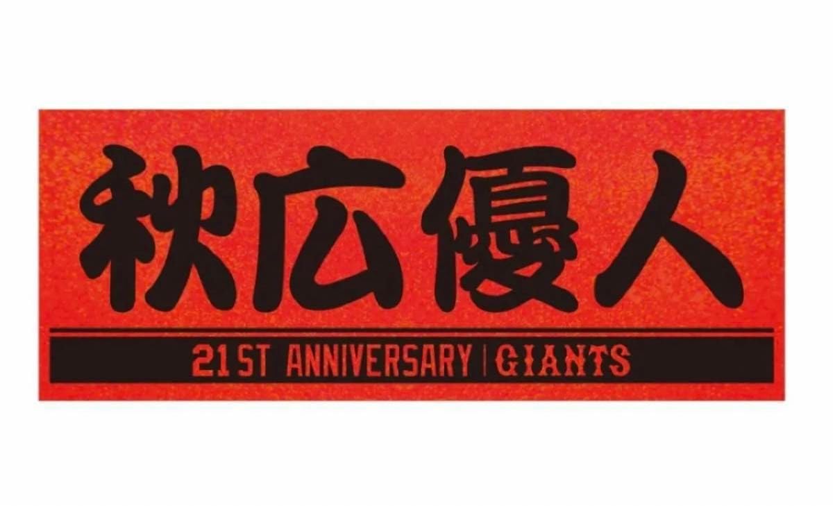 GIANTS 秋広 55 ユニフォーム Lサイズ　タオル2枚 GIANTS 秋広 55 ユニフォーム Lサイズ タオル2枚 - メルカリ