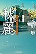 セール中のKindle本16:秋麗 東京湾臨海署安積班 (角川春樹事務所)