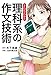 まんがでわかる　理科系の作文技術