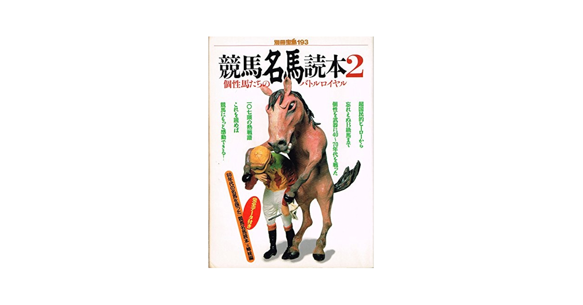 競馬名馬読本 2 (別冊宝島 193) |本 | 通販 | Amazon