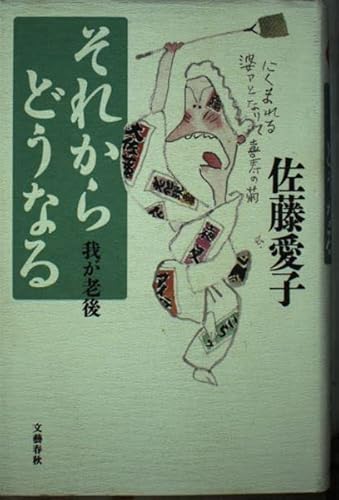 それからどうなる わが老後