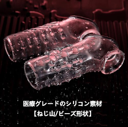 ペニスリング 透明シリコン製 ペニスサック SM 男性用拘束具 ビーズ型 ねじ型 デザイン 高弾性 柔らかい 防水 装着簡単 アダルトグッズ 2点セット - 画像4