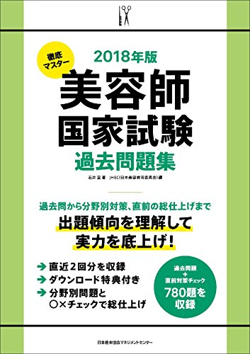 無料電子書籍アプリ 2018年版 徹底マスター 美容師国家試験過去問題集 バイ