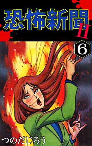 恐怖新聞II(6) (ゴマブックス×ナンバーナイン)