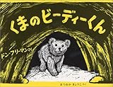 くまのビーディーくん (フリーマンの絵本)