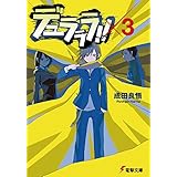 デュラララ!!×3 (電撃文庫)