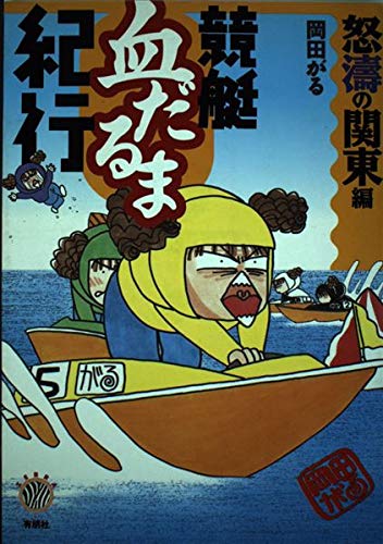 PDFダウンロード 競艇血だるま紀行 (怒涛の関東編) (Zebra books) バイ